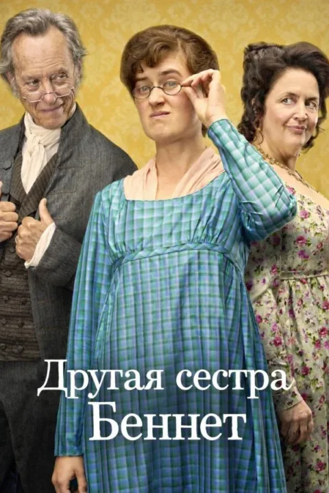 Смотреть сериал Другая сестра Беннет (2026) онлайн в хорошем качестве 720-1080 HD, бесплатно на русском языке